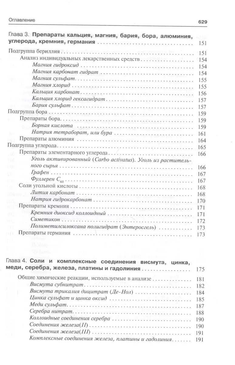 Фармацевтическая химия. Учебник (Галина Раменская) - купить книгу с  доставкой в интернет-магазине «Читай-город». ISBN: 978-5-00101-343-3