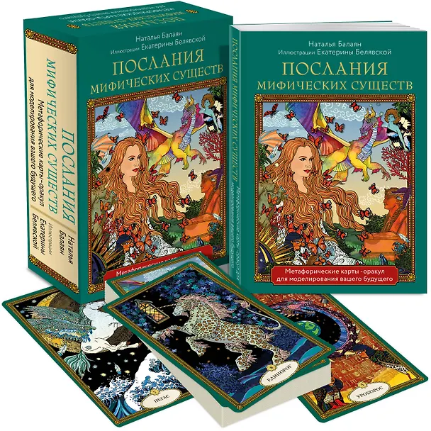 Книга Послания мифических существ. Метафорические карты-оракул (колода и руководство в подарочной коробке) (Наталья Балаян) — 5