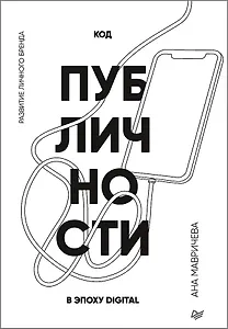 Код публичности. Развитие личного бренда в эпоху Digital