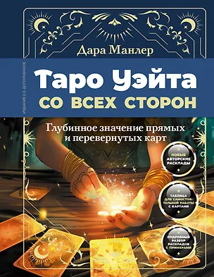 Книга Таро Уэйта со всех сторон. Глубинное значение прямых и перевернутых карт. Издание 2-е, дополненное (Дара Манлер)