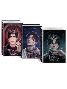 Комплект «Игры королей: Принц Ардена+Хранитель Ардена+Король Ардена» (комплект из 3 книг)