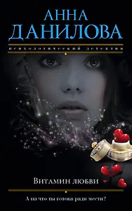 Витамин любви : роман
