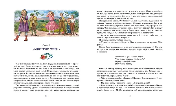 Книга Таинственный сад (Фрэнсис Элиза Ходжсон Бёрнетт) — 7