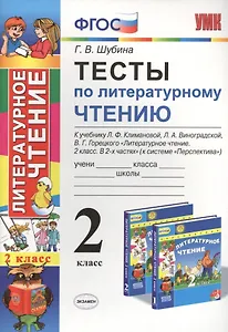 Тесты по литературному чтению: 2 класс: к учебнику Л.Ф. Климановой... "Литературное чтение. 2 класс. В 2 ч. (Перспектива)". ФГОС (к новому учебнику)