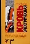 Книга Кровь электрическая (К Сиратори)