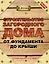 Строительство загородного дома от фундамента до крыши / 4-е изд. — 2410772 — 1