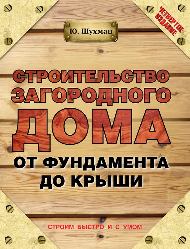 Книга Строительство загородного дома от фундамента до крыши / 4-е изд. (Юрий Шухман) — 1