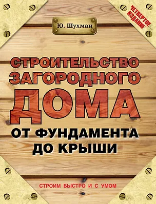 Книга Строительство загородного дома от фундамента до крыши / 4-е изд. (Юрий Шухман)