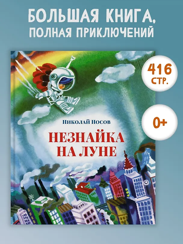 Книга Незнайка на Луне (Николай Носов) — 2