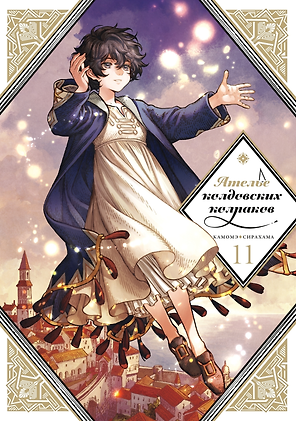 Ателье колдовских колпаков. Том 11 (Witch Hat Atelier / Tongari Boushi no Atelier). Манга