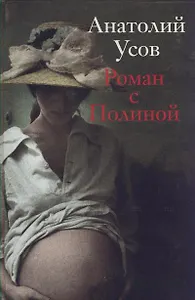 Роман с Полиной