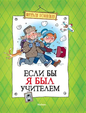 Книга Если бы я был учителем (Виктор Драгунский)