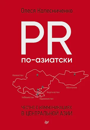 Книга PR по-азиатски. Честно о коммуникациях в Центральной Азии (Олеся Колесниченко)