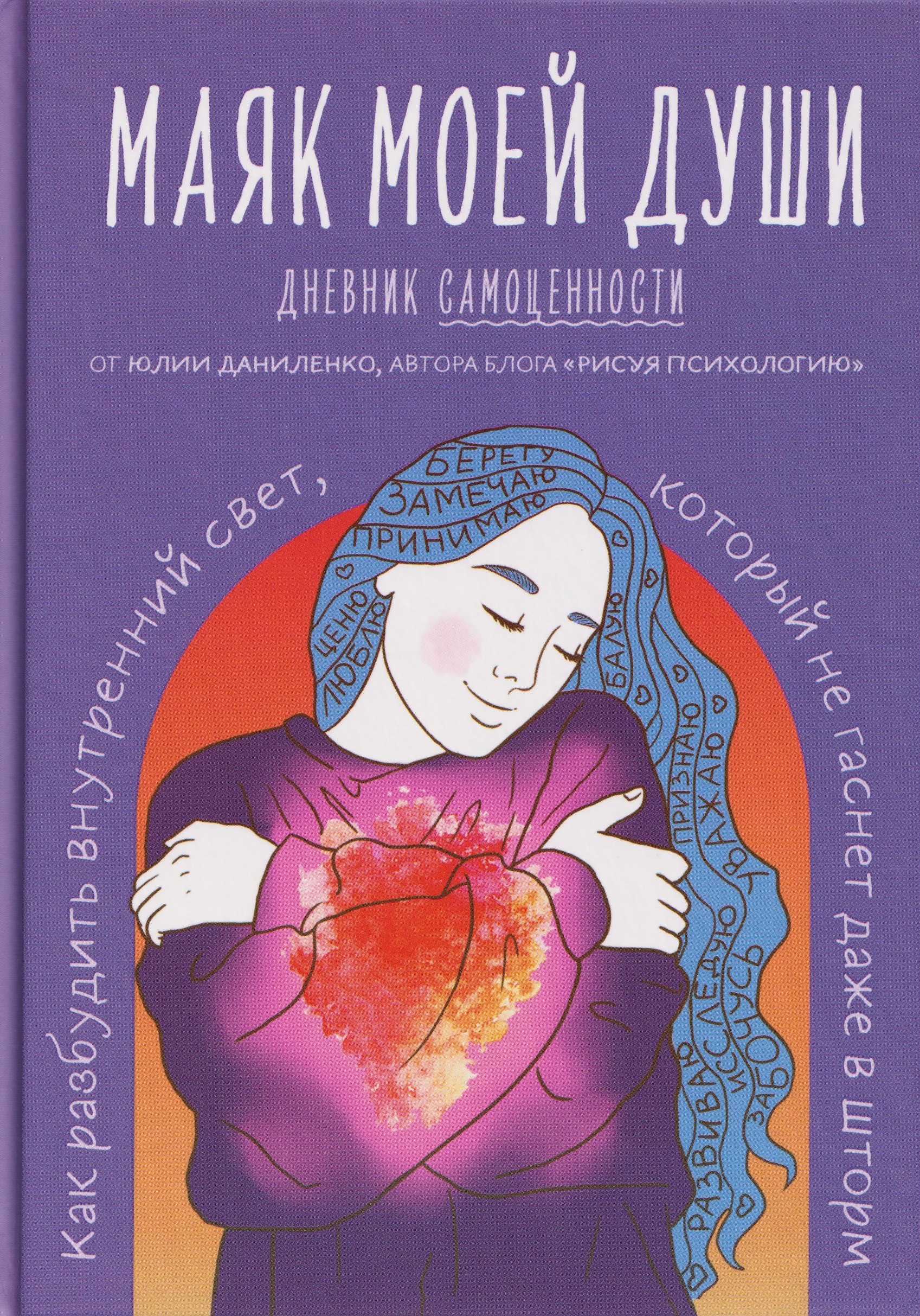 

Маяк моей души. Дневник самоценности. Как разбудить внутренний свет, который не гаснет даже в шторм