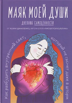 Книга Маяк моей души. Дневник самоценности. Как разбудить внутренний свет, который не гаснет даже в шторм (Юлия Даниленко)