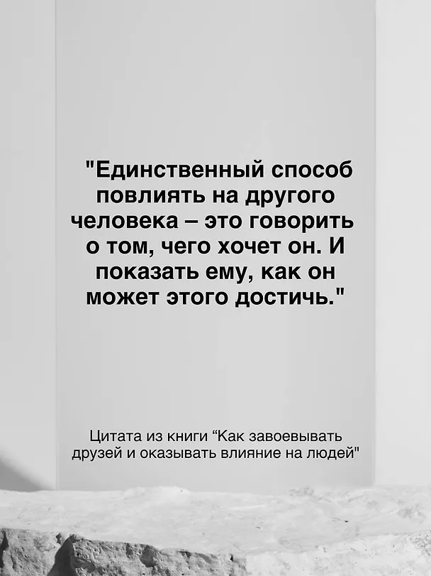 Книга Как завоевывать друзей и оказывать влияние на людей (Дейл Карнеги) — 12