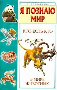 Кто есть кто в мире животных
