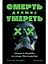 Смерть должна умереть: Наука в борьбе за наше бессмертие (черная обложка) — 2855301 — 1