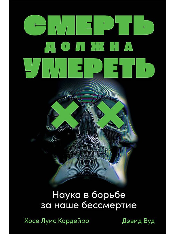 Книга Смерть должна умереть: Наука в борьбе за наше бессмертие (черная обложка) (Хосе Луис Кордейро) — 1