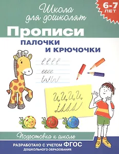 Прописи. Палочки и крючочки / 6-7 лет. ФГОС