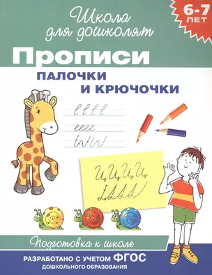 Прописи. Палочки и крючочки / 6-7 лет. ФГОС — 2473674 — 1