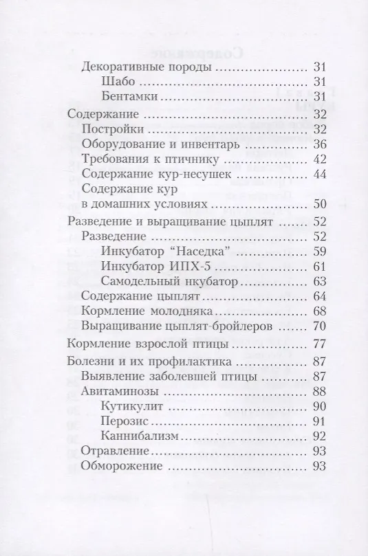 Книга Куры. Утки. Гуси. Энциклопедия фермерского хозяйства. (Виктор Смирнов) — 3