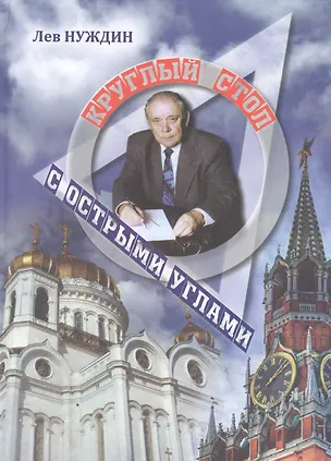 Книга Круглый стол с острыми углами ()