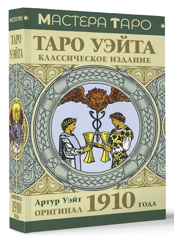 Книга Таро Уэйта. Оригинал 1910 года. Классическое издание (Артур Эдвард Уэйт) — 5
