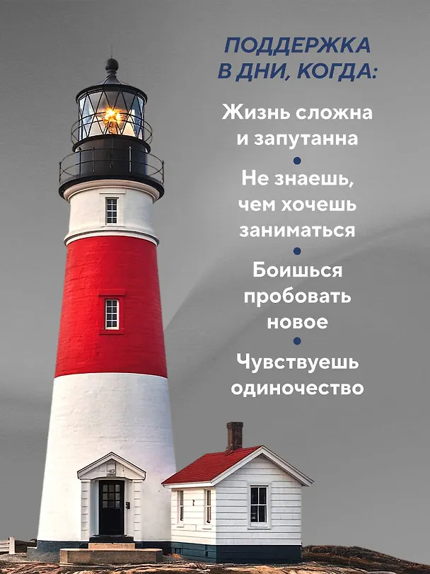 Книга Самые яркие главы в твоей книге жизни ты напишешь сам. Книга ответов, которая поможет принять важные решения (Джон Стрелеки) — 6