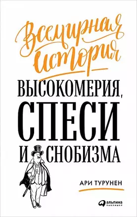 Всемирная история высокомерия, спеси и снобизма — 355030 — 1