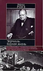 Черчилль: Бурная жизнь