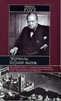 Книга Черчилль: Бурная жизнь (Карен Роуз)