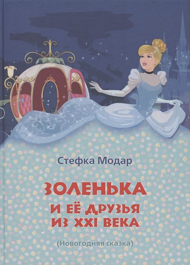 Книга Золенька и ее друзья из ХХI века. (Новогодняя сказка) () — 1