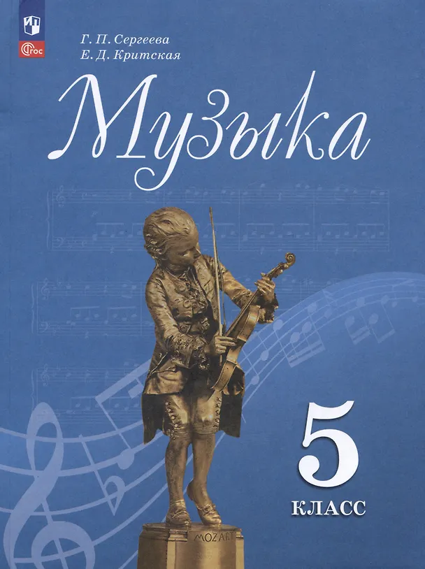 Книга Музыка. 5 класс. Учебник (Галина Сергеева, Елена Критцкая) — 1