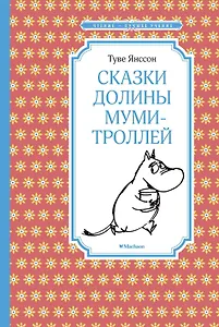 Сказки Долины муми-троллей