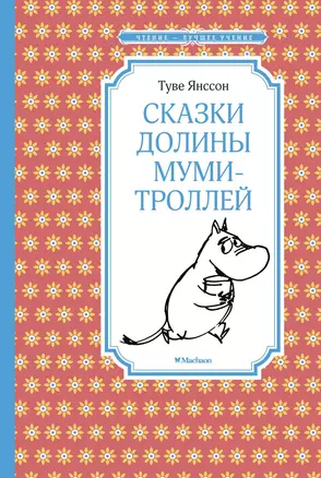 Сказки Долины муми-троллей — 2501369 — 1