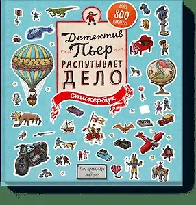 Детектив Пьер распутывает дело. Стикербук