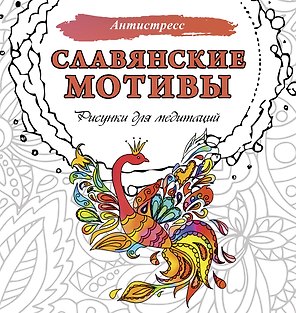 Славянские мотивы. Рисунки для медитаций
