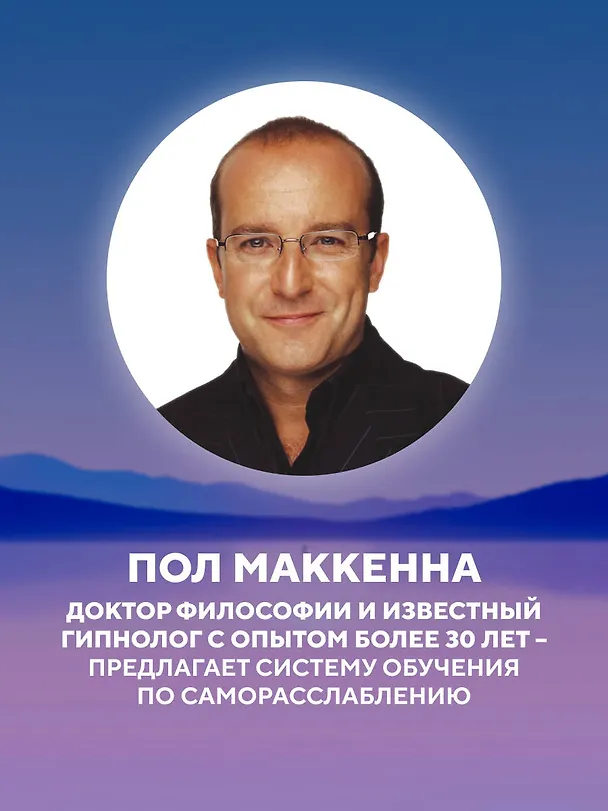 Книга Выключи тревожность. Практики самогипноза и НЛП для преодоления хронического беспокойства (Пол Маккенна) — 6