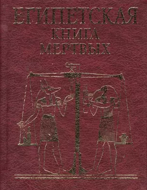 Египетская  книга мертвых — 2362387 — 1