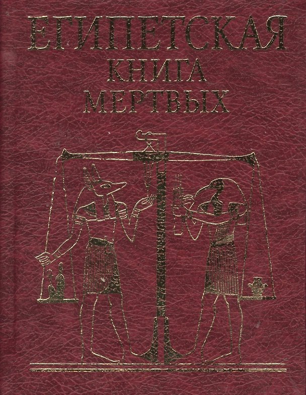 Книга Египетская  книга мертвых () — 1