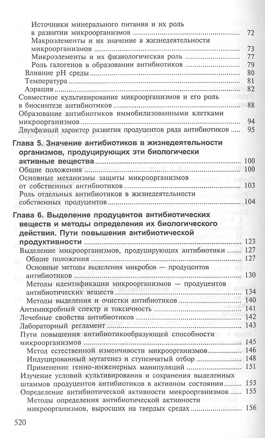 Книга Основы учения об антибиотиках (6 изд) (КУУ) Егоров () — 3