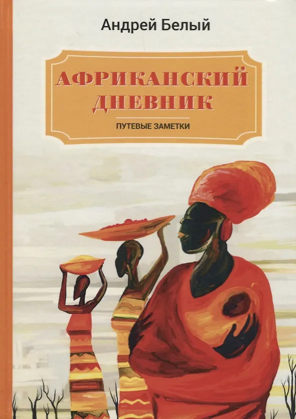 Книга Африканский дневник: путевые заметки (Андрей Белый) — 1