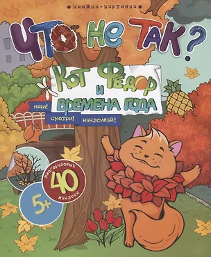 Книга Кот Федор и времена года. Ищи! Смотри! Наклеивай! ()