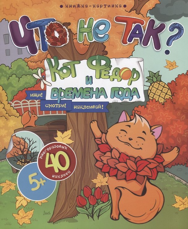 Книга Кот Федор и времена года. Ищи! Смотри! Наклеивай! () — 1
