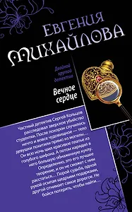 Вечное сердце. Последнее прости : романы