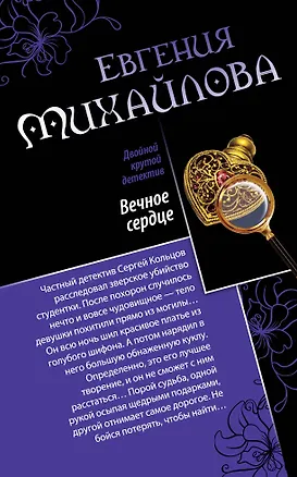 Книга Вечное сердце. Последнее прости : романы (Евгения Михайлова, Е. Михайлова)