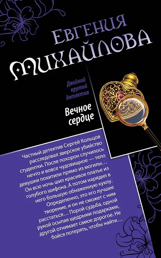 Книга Вечное сердце. Последнее прости : романы (Евгения Михайлова, Е. Михайлова) — 1
