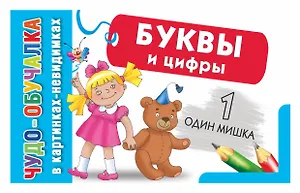 КартНевидимки(обуч) Буквы и цифры