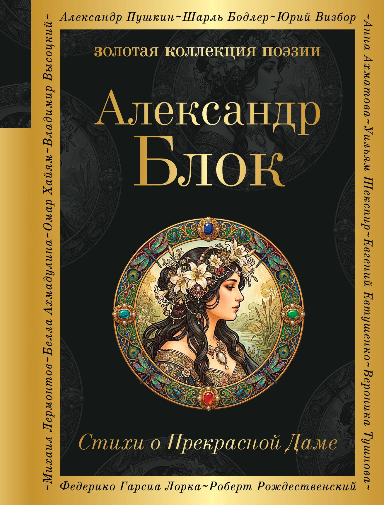 Александр Александрович Блок Стихи о Прекрасной Даме